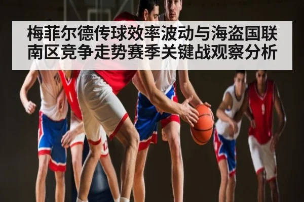 梅菲尔德传球效率波动与海盗国联南区竞争走势赛季关键战观察分析